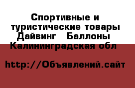 Спортивные и туристические товары Дайвинг - Баллоны. Калининградская обл.